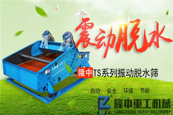 制砂污泥振動脫水篩設(shè)備價(jià)格如何？且看設(shè)備那些事
